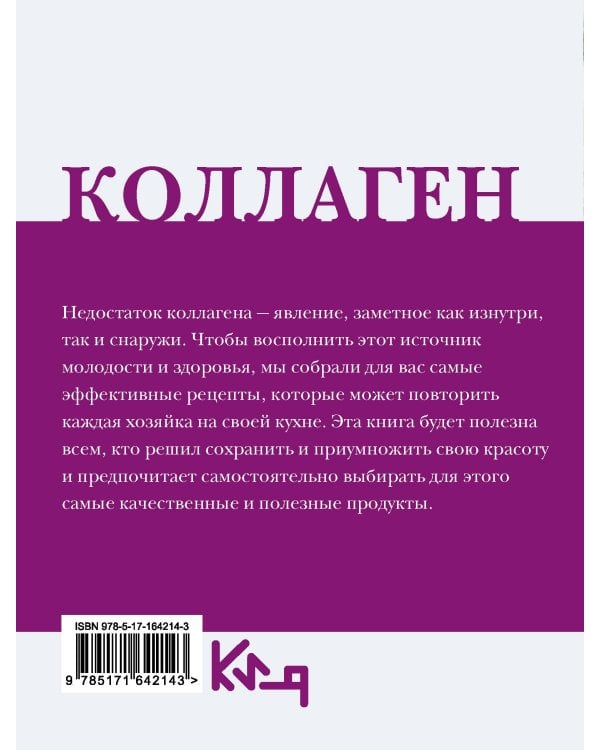 Коллаген. Молодость в любимых рецептах