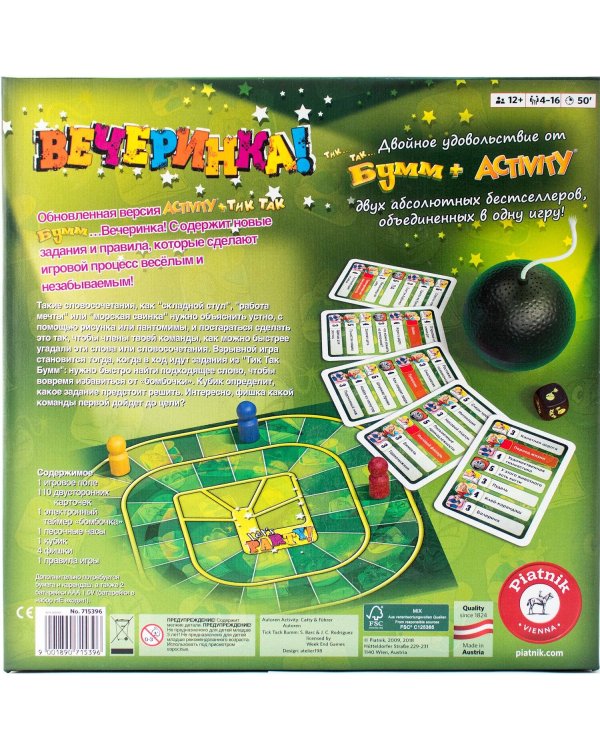 Activity + Тик-Так-Бумм "Вечеринка" (новый дизайн)