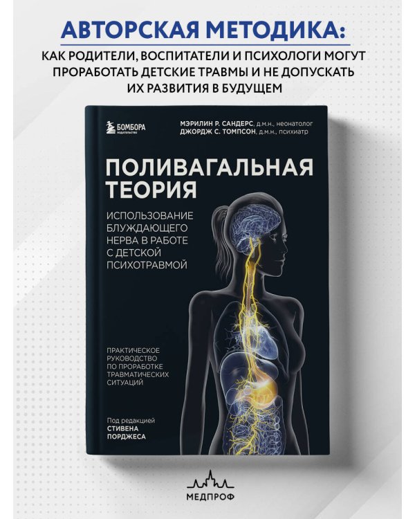 Поливагальная теория: использование блуждающего нерва в работе с детской психотравмой