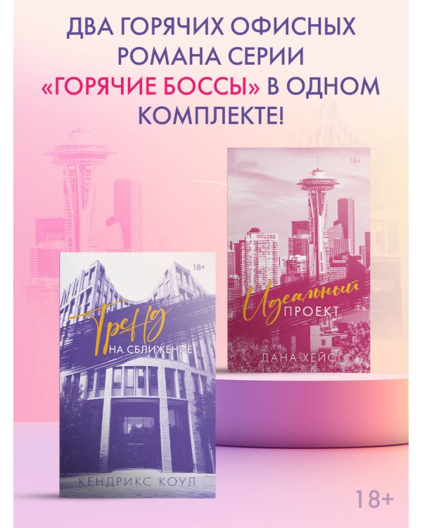 Комплект: Тренд на сближение / Идеальный проект (мягк.)