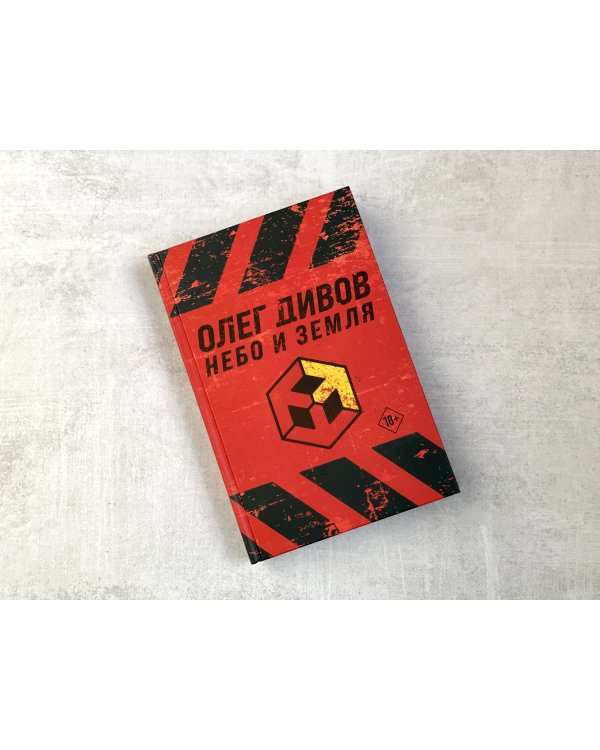 Небо и Земля