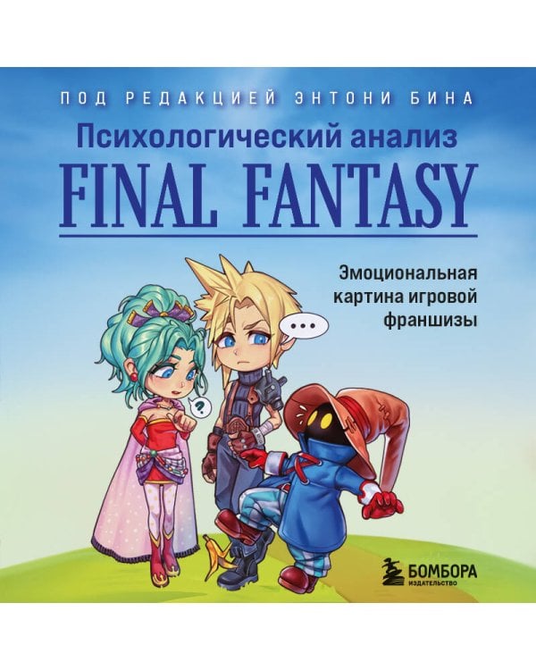 Психологический анализ Final Fantasy. Эмоциональная картина игровой франшизы