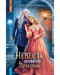 Невеста ледяного дракона