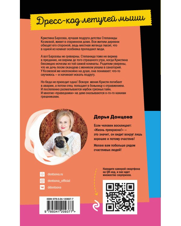 Дополнительное изображение книги «Дресс-код летучей мыши»