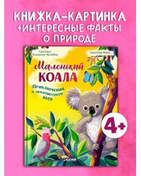 Удивительные животные. Маленький коала. Приключения в эвкалиптовом лесу/Шармахер-Шрайбер К.