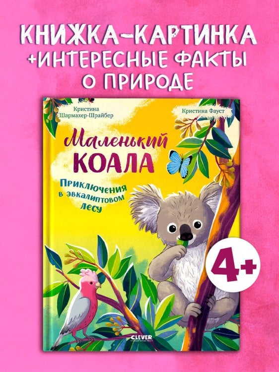 Обложка книги «Удивительные животные. Маленький коала. Приключения в эвкалиптовом лесу/Шармахер-Шрайбер К.» — Шармахер-Шрайбер Кристина, ISBN 9785002521852