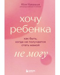 Хочу ребенка не могу. Как быть, когда не получается стать мамой