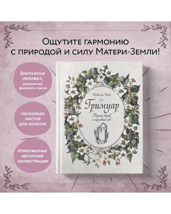 Гримуар. Магия трав и кристаллов