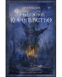 Продажное королевство