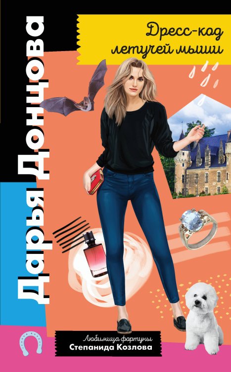 Обложка книги «Дресс-код летучей мыши» — Донцова Дарья Аркадьевна, ISBN 9785041209377