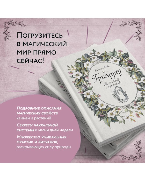 Гримуар. Магия трав и кристаллов