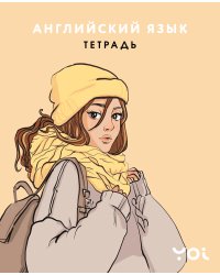 Тетрадь. Английский язык с Асей Лавринович