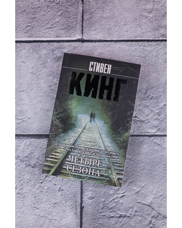 Четыре сезона