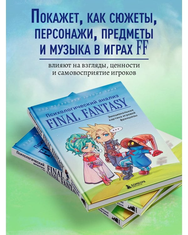 Психологический анализ Final Fantasy. Эмоциональная картина игровой франшизы