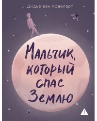 Мальчик, который спас Землю