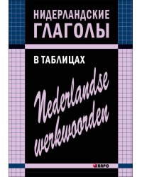 Нидерландские глаголы в таблицах