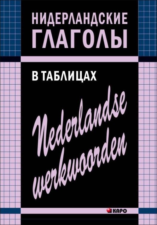 Учебные пособия. Нидерландский язык (КАРО) Нидерландские глаголы в таблицах