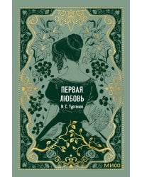 Первая любовь. Вечные истории. Мини-книга