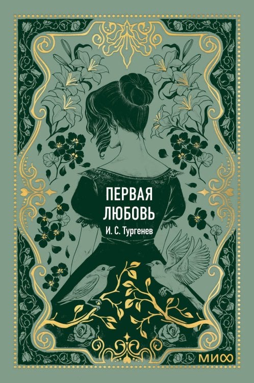 Первая любовь. Вечные истории. Мини-книга
