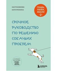 Гладь, люби, хвали 2. Срочное руководство по решению собачьих проблем (новое оформление 2026)