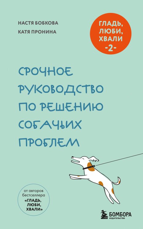 Обложка книги «Гладь, люби, хвали 2. Срочное руководство по решению собачьих проблем (новое оформление 2026)» — Бобкова Анастасия Михайловна;Пронина Екатерина (Катя) Александровна, ISBN 9785042167812