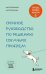 Обложка книги «Гладь, люби, хвали 2. Срочное руководство по решению собачьих проблем (новое оформление 2026)» — Бобкова Анастасия Михайловна;Пронина Екатерина (Катя) Александровна, ISBN 9785042167812