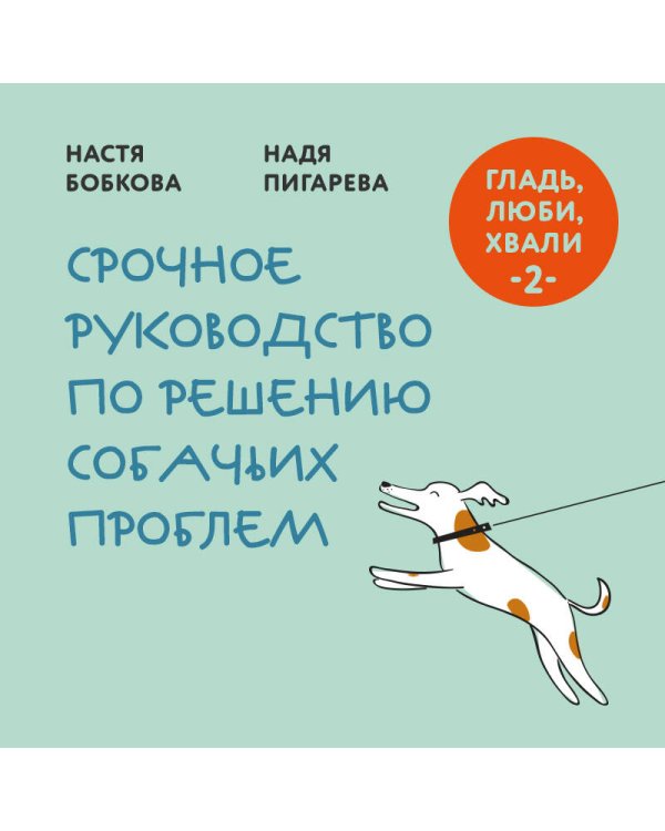 Дополнительное изображение книги «Гладь, люби, хвали 2. Срочное руководство по решению собачьих проблем (новое оформление 2026)»