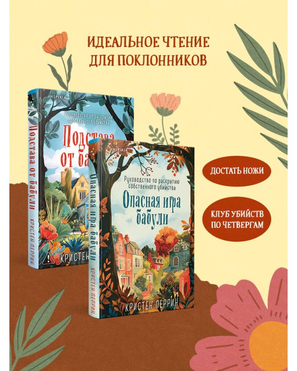Комплект из 2-х книг Кристен Перрин (Опасная игра бабули. Подстава от бабули)