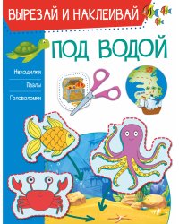 Под водой