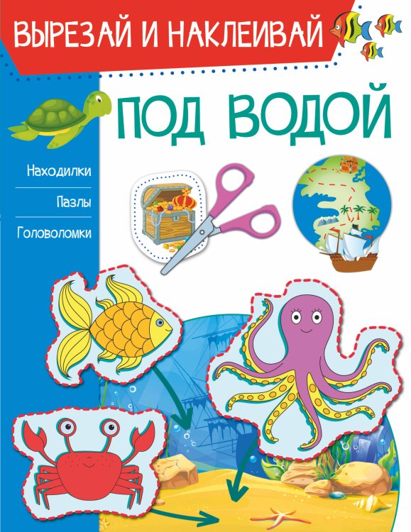 Вырезай и наклеивай Под водой