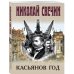 Дополнительное изображение книги «Касьянов год»