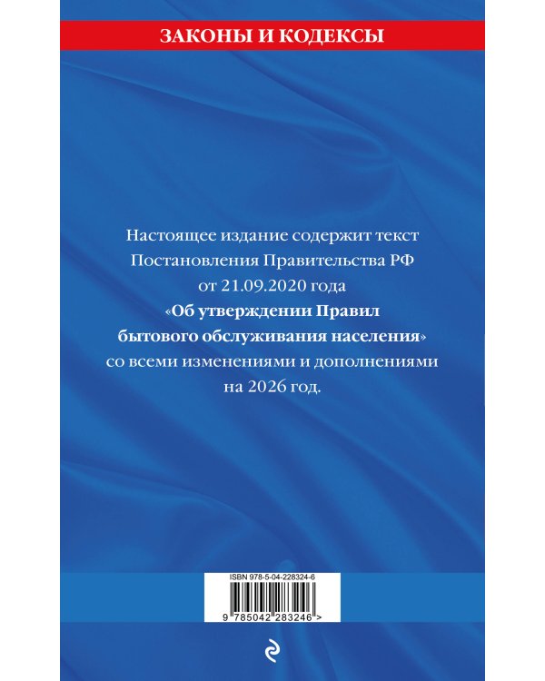 Правила бытового обслуживания населения по сост. на 2026 год