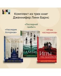 Комплект из 3-х книг: Игры наследников (#1) + Наследие Хоторнов (#2) + Последний гамбит (#3)
