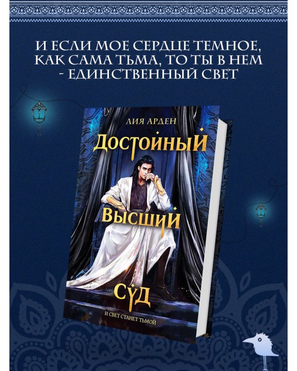 Достойный высший суд