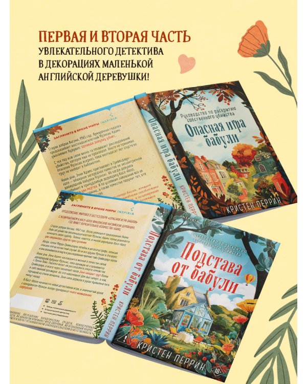 Комплект из 2-х книг Кристен Перрин (Опасная игра бабули. Подстава от бабули)