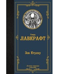 Зов Ктулху