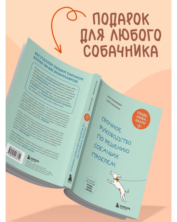 Дополнительное изображение книги «Гладь, люби, хвали 2. Срочное руководство по решению собачьих проблем (новое оформление 2026)»
