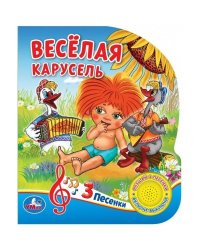 "Умка". Веселая карусель. Союзмультфильм. (1 кнопка 3 песенки). Формат: 150х185мм. 8 стр. в кор.24шт