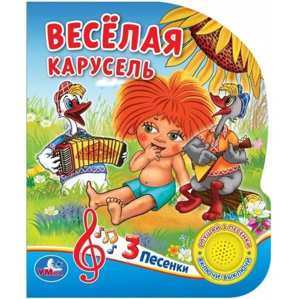 "Умка". Веселая карусель. Союзмультфильм. (1 кнопка 3 песенки). Формат: 150х185мм. 8 стр. в кор.24шт