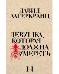 Девушка, которая должна умереть