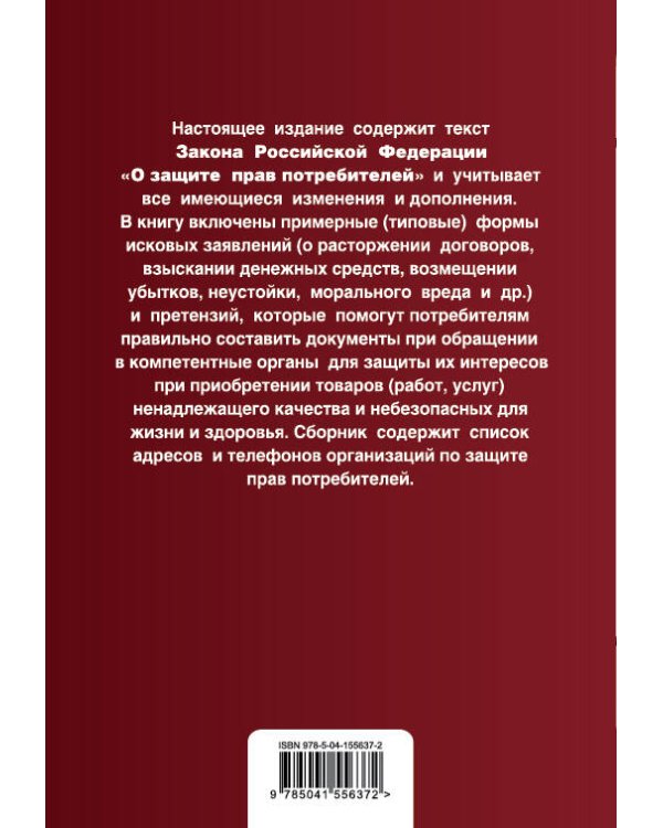 Защита прав потребителей с образцами заявлений. Текст с изм. и доп. на 2021 г.