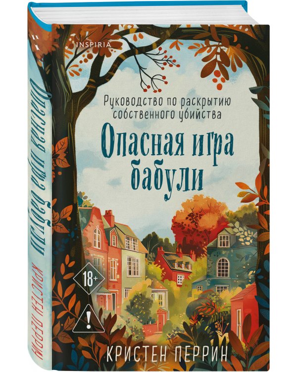 Комплект из 2-х книг Кристен Перрин (Опасная игра бабули. Подстава от бабули)
