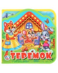 "Умка". Теремок. Книжка EVA с вырубкой и пазлами. 102х102мм, 5 разворотов в кор.40шт