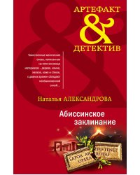 Абиссинское заклинание