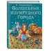 Волшебник Изумрудного города с ил. Канивца Волшебник Изумрудного города (ил. В. Канивца) (#1)
