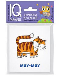 Умный малыш. Кто как кричит?