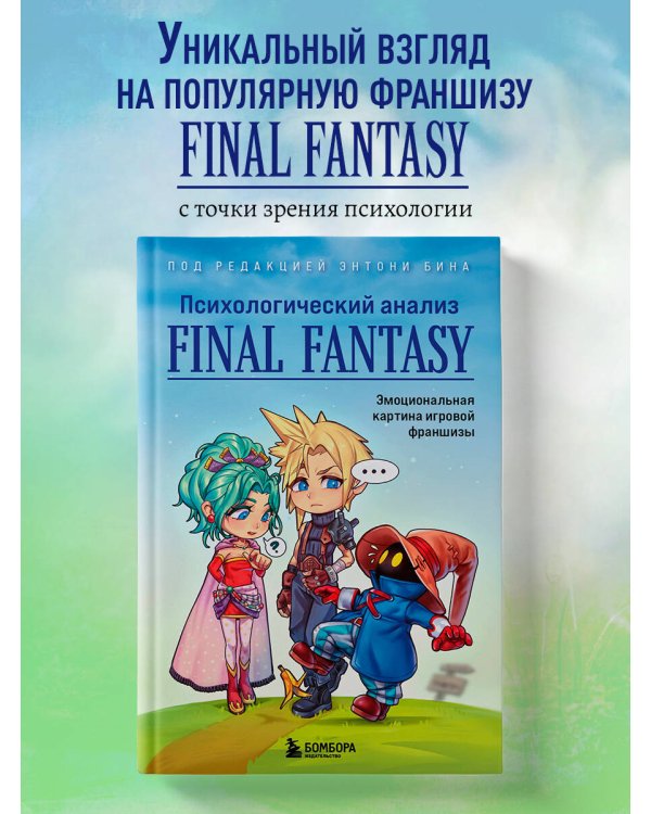 Психологический анализ Final Fantasy. Эмоциональная картина игровой франшизы