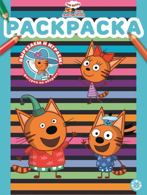 Три кота. Море приключений. N РАС 2201. Раскраска