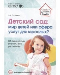Детский сад: мир детей или сфера услуг для взрослых? Об ориентирах дошкольного управления/ Погодина Г.А.
