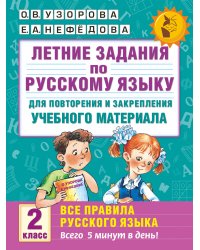 Летние задания по русскому языку. Все правила для повторения и закрепления учебного материала. 2 класс